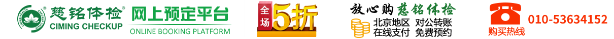 慈铭体检