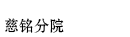 慈铭分院