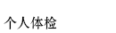 个人体检