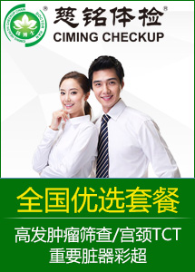 慈铭体检