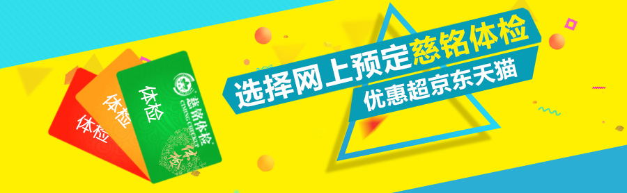 预定慈铭体检