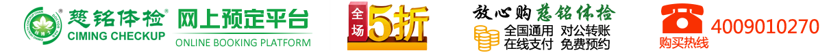 慈铭体检