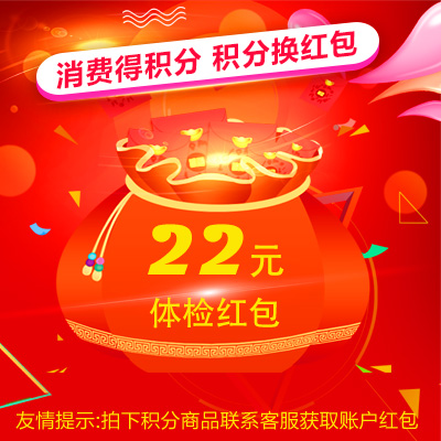 22元体检红包