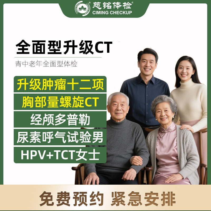 全国慈铭体检卡 全面型升级CT...