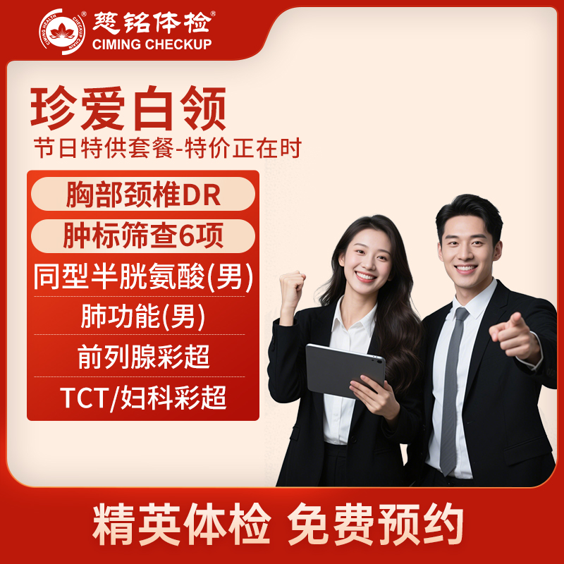 全国慈铭体检卡 珍爱白领 男女...