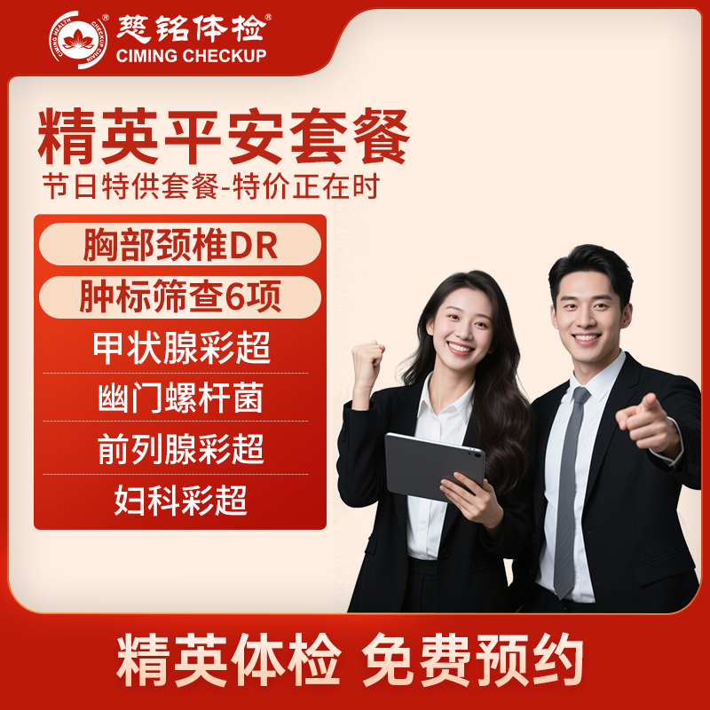 全国慈铭体检卡 精英平安套餐 ...