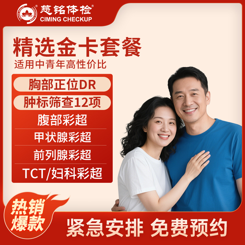 全国慈铭体检卡 精选金卡套餐 ...