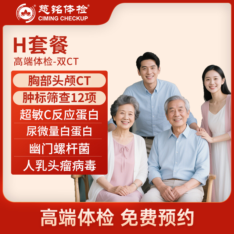 北京慈铭体检卡 H套餐 高端体...