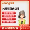 爱康国宾体检卡 关爱精英升级版体检套餐(男女通用)全国17城市通用门市价1118
